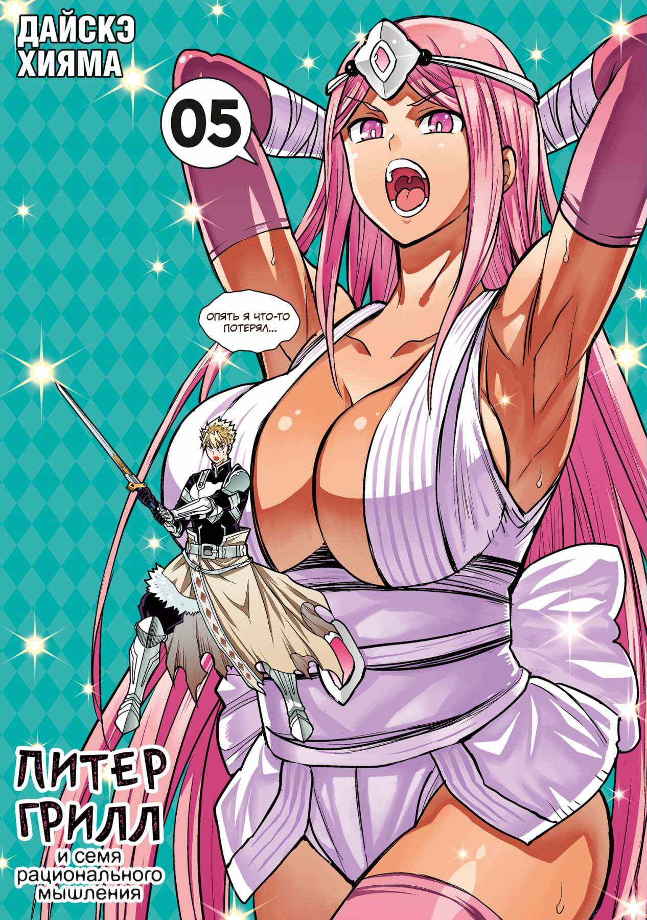 Питер Грилл и семя рационального мышления. Книга 5